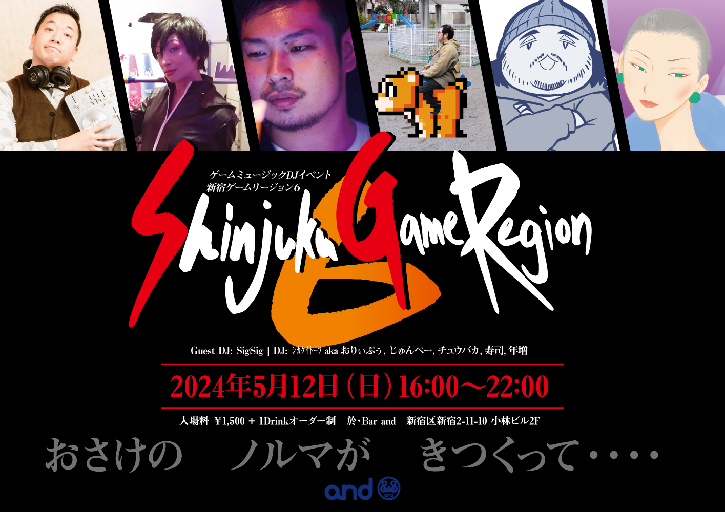 【2024/05/12】ゲーム音楽大好きな人集まれー！新宿GAME REGION! vol.6開催！