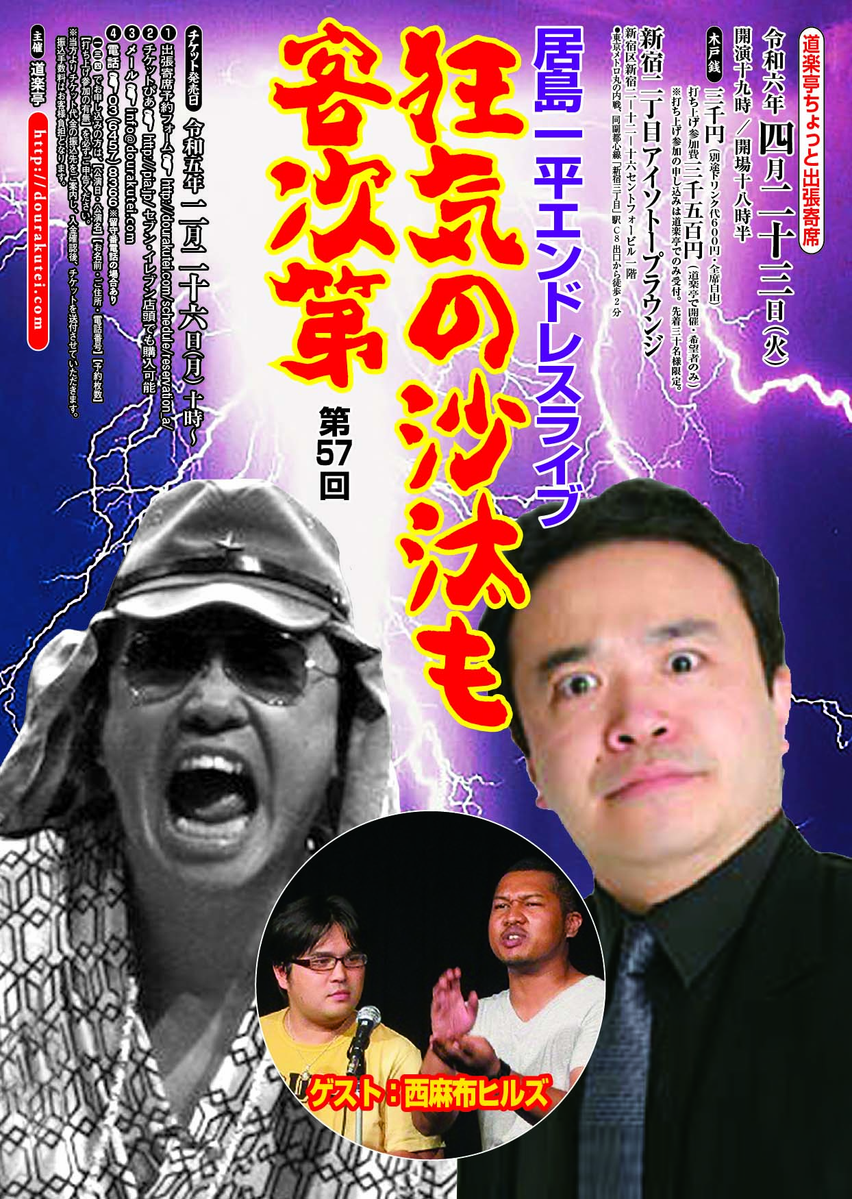 【道楽亭ちょっと出張寄席】居島一平エンドレスライブ 「狂気の沙汰も客次第」第57回