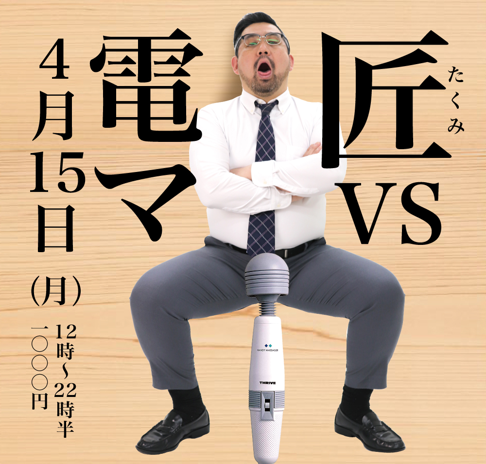 2024/04/15(月)「匠 VS 電マ」開催!