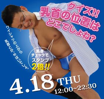 2024/04/18(木)「クイズ!! 乳首の位置はどこでしょね？」開催! 1000x955 607.3kb