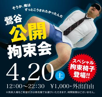 ゲイバー ゲイイベント ゲイクラブイベント 2024/04/20(土)「鶯谷公開拘束会」開催!