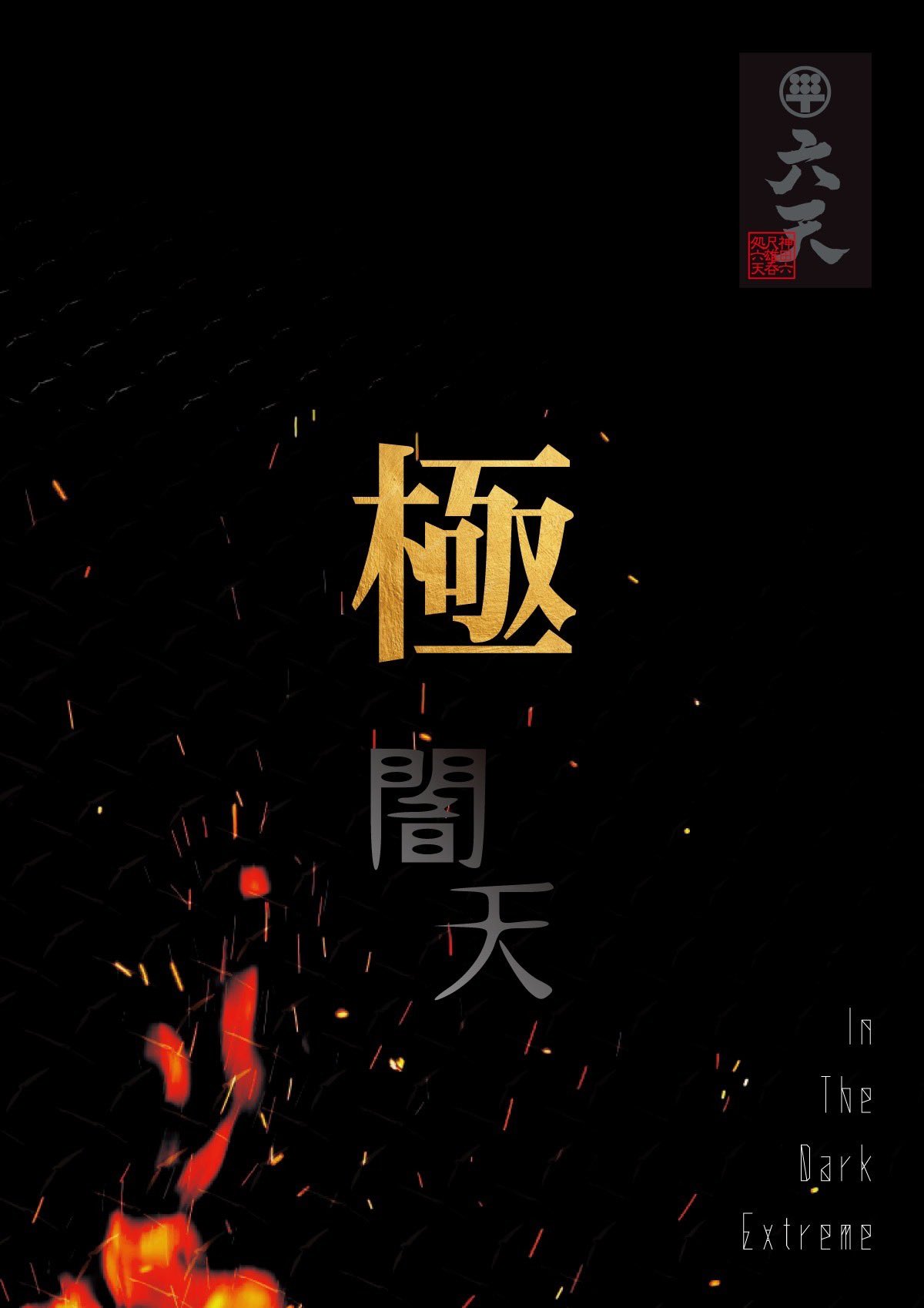 4/20（土）極闇天