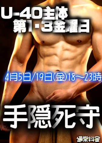 岡バハ U40主体 手隠死守  (4/19 金 13～23時)