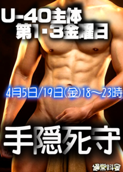 岡バハ U40主体 手隠死守  (4/19 金 13～23時) 336x471 250kb