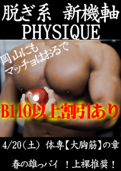 岡バハ PHYSIQUE【体専 大胸筋の章】（4/20 土 13～23時） 337x475 167.6kb