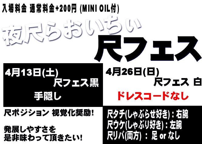 岡バハ 尺フェス 白（4/21 日 13～21時）