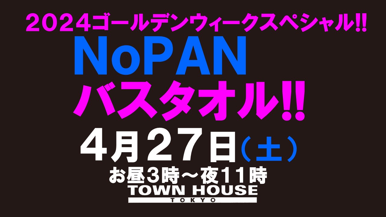 最強ワンダーランド!! ノーパンバスタオル ＮＯＰＡＮ ＢＡＴＨＴＯＷＥＬ