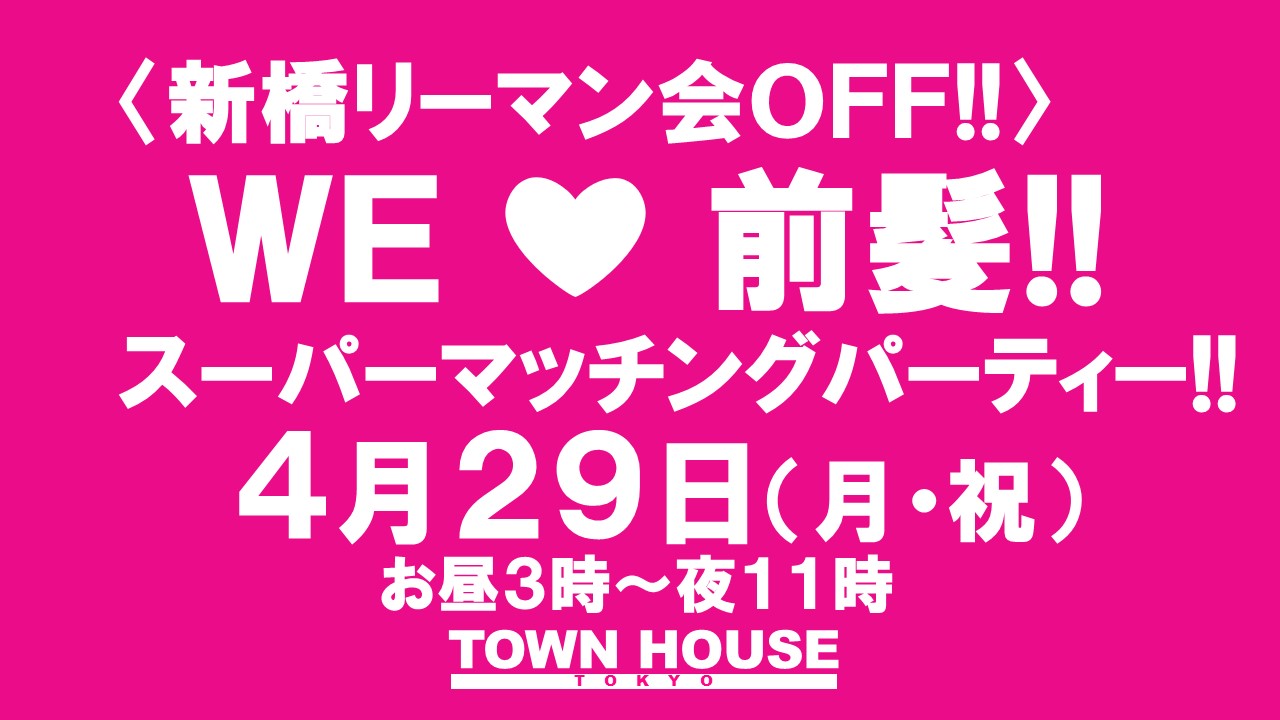 〈新橋リーマン会ＯＦＦ!!〉 ＷＥ ＬＯＶＥ 前髪!! スーパーマッチングパーティー!!