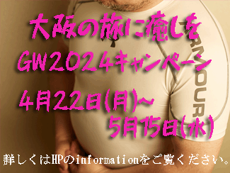 ゲイバー ゲイイベント ゲイクラブイベント 《 GW2024キャンペーン 》