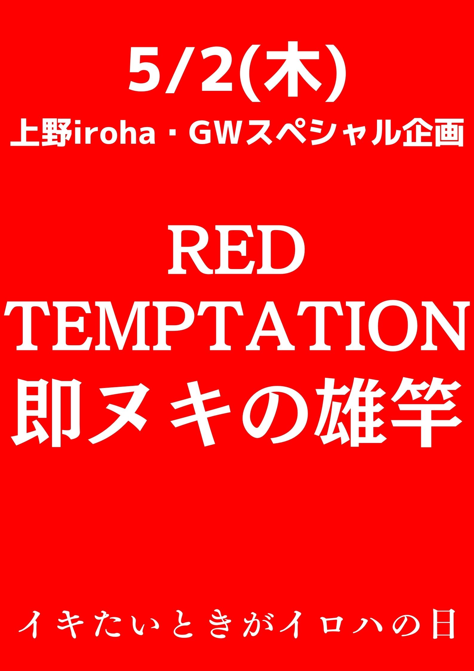 RED TEMPTATION・即抜きの雄竿