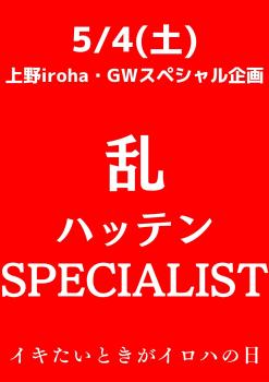 ハッテンSPECIALIST・乱 1587x2245 181.9kb