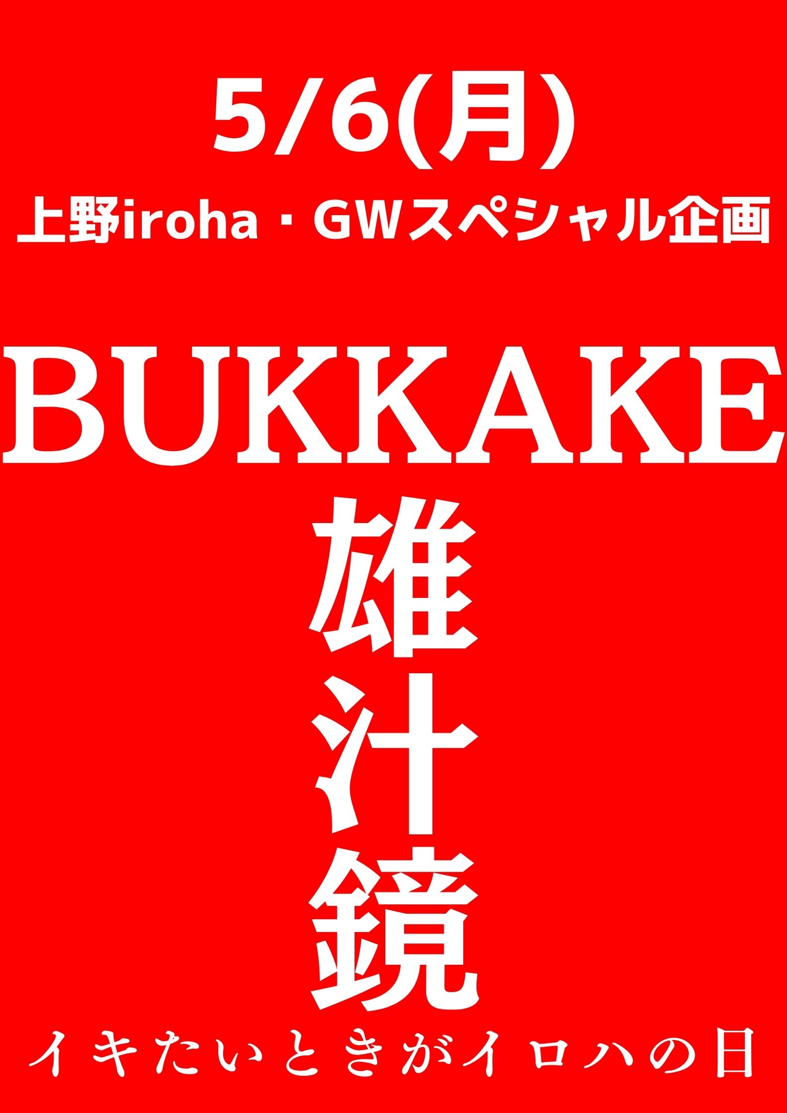 BUKKAKE・雄汁鏡