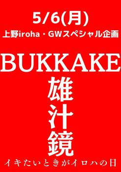 ゲイバー ゲイイベント ゲイクラブイベント BUKKAKE・雄汁鏡