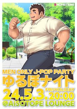 ゆるぽナイト -GW SPECIAL- 1200x1697 353.6kb