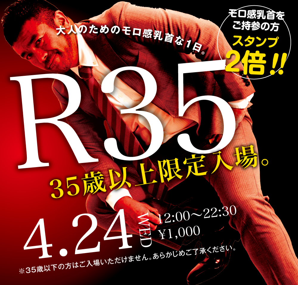 2024/04/24(水) 35歳以上限定入場企画「R35」開催!