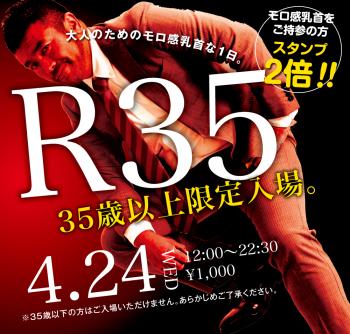 2024/04/24(水) 35歳以上限定入場企画「R35」開催! 1000x955 741.9kb