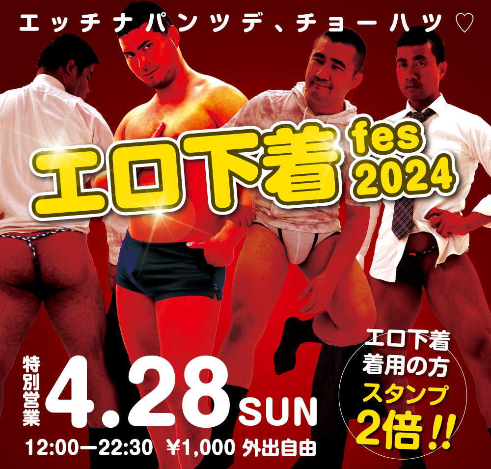 2024/04/28(日)「エロ下着fes 2024」開催!