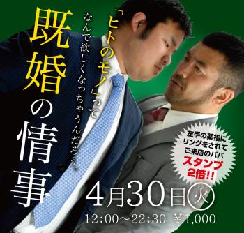 ゲイバー ゲイイベント ゲイクラブイベント 2024/04/30(火)「既婚の情事」開催!