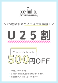 ゲイバー ゲイイベント ゲイクラブイベント U25割