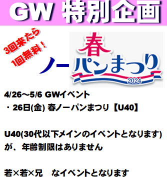 岡バハ 春ノーパンまつり  (4/26 金 13～23時)