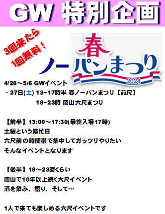 岡バハ 春ノーパンまつり  【前尺】＆【六尺】(4/27 土 13～23時)