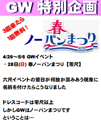 岡バハ 春ノーパンまつり【零尺】  (4/28 日 13～23時)