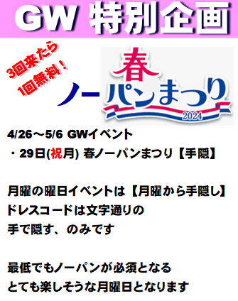 岡バハ 春ノーパンまつり【手隠】  (4/29 月 13～23時)