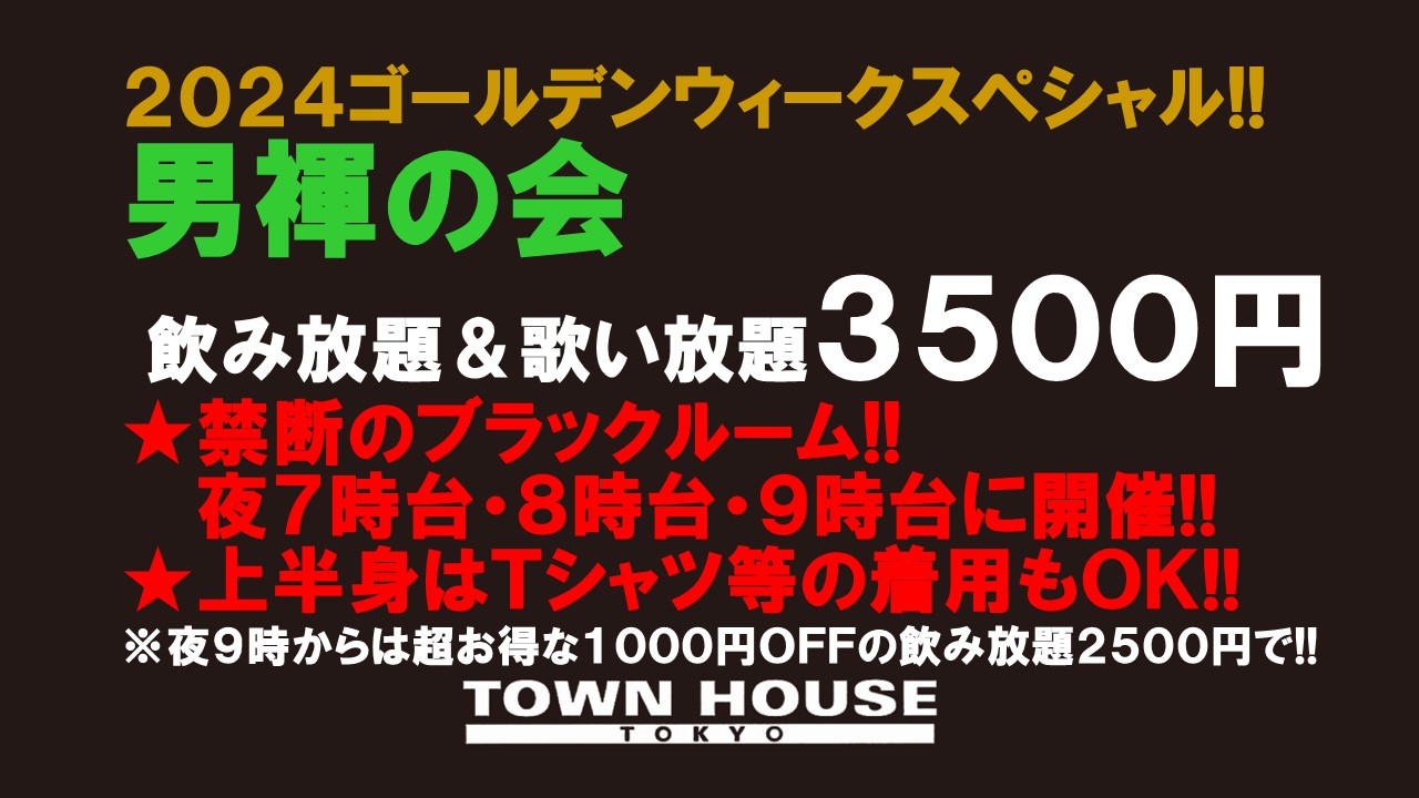 ２０２４ ゴールデンウィーク スペシャル!! 「男褌の会」 新橋、裸祭り。［褌限定!!］