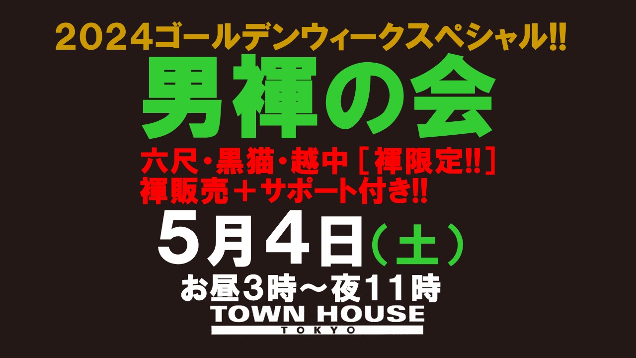 ２０２４ ゴールデンウィーク スペシャル!! 「男褌の会」 新橋、裸祭り。［褌限定!!］