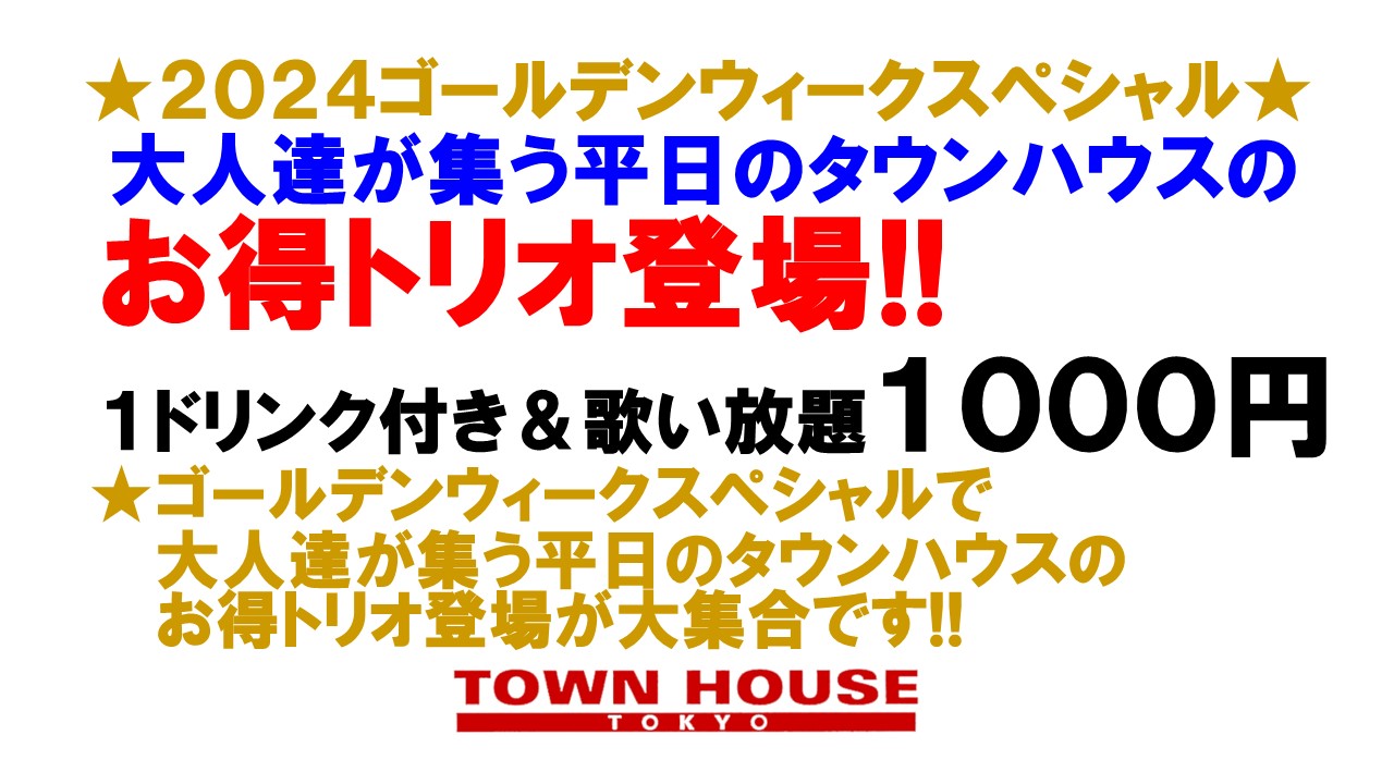 ２０２４ゴールデンウィークスペシャル!! 大人達が集う平日のタウンハウス ゴールデンウィークスペシャルで お得トリオ登場!!