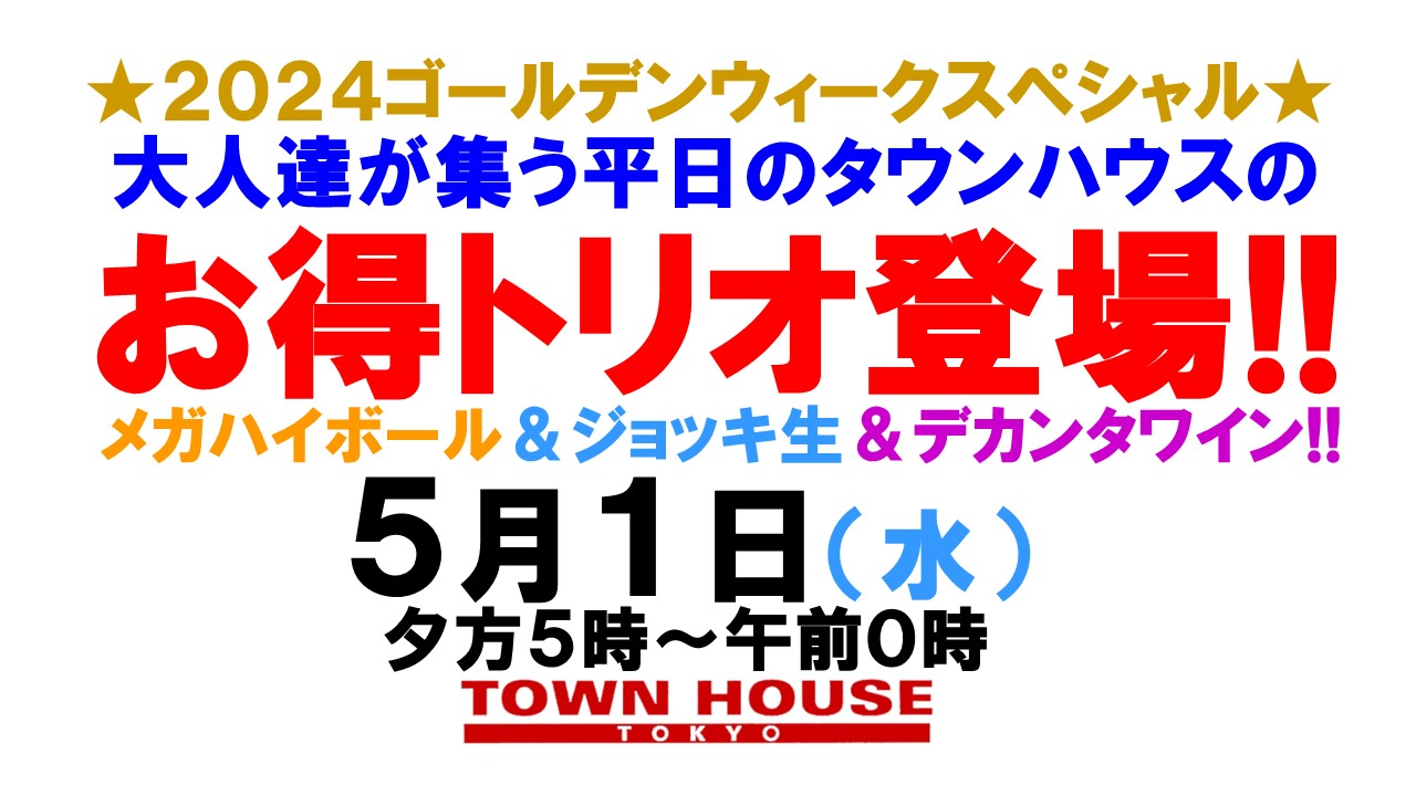 ２０２４ゴールデンウィークスペシャル!! 大人達が集う平日のタウンハウス ゴールデンウィークスペシャルで お得トリオ登場!!