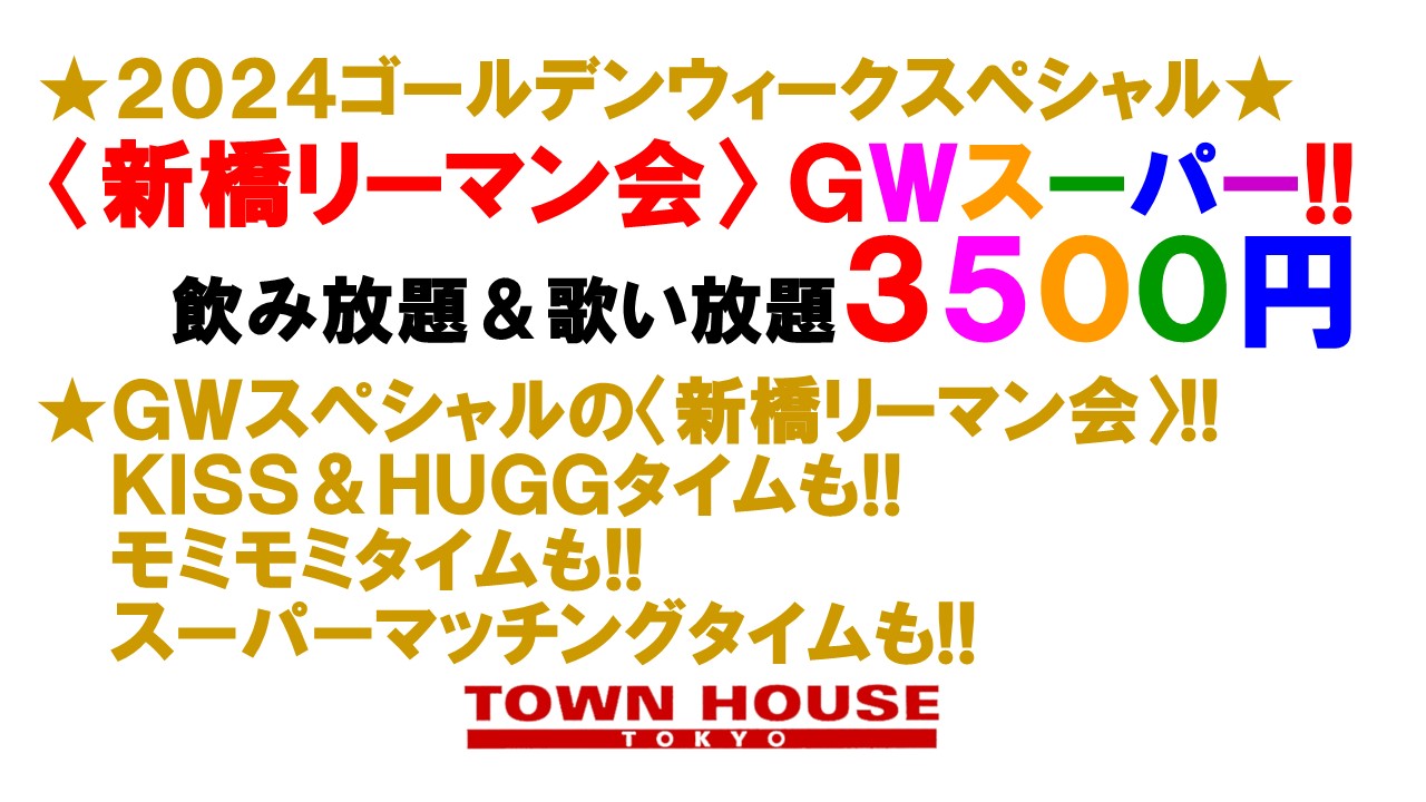 ２０２４ゴールデンウィークスペシャル!! 〈新橋リーマン会〉 GWスーパー!!