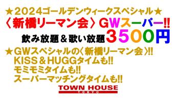 ２０２４ゴールデンウィークスペシャル!! 〈新橋リーマン会〉 GWスーパー!! 1280x720 176.7kb