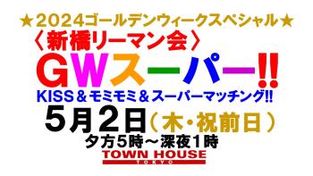 ２０２４ゴールデンウィークスペシャル!! 〈新橋リーマン会〉 GWスーパー!!  - 1280x720 150.5kb