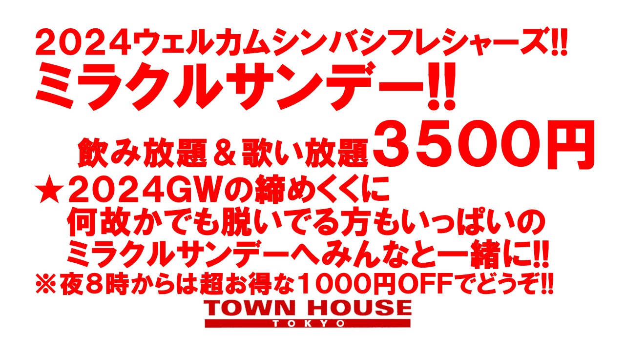 ２０２４ゴールデンウィークスペシャル!! 脱がないで乾杯の日曜日!! でも脱いでもいいよの ミラクルサンデー!!