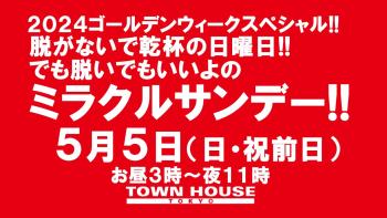 ２０２４ゴールデンウィークスペシャル!! 脱がないで乾杯の日曜日!! でも脱いでもいいよの ミラクルサンデー!! 1280x720 164.3kb