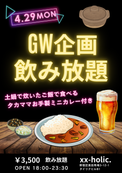 GW企画「飲み放題」  - 1414x2000 2044.6kb