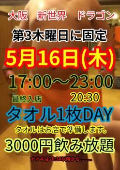 ゲイバー ゲイイベント ゲイクラブイベント タオル1枚DAY