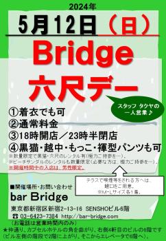 ゲイバー ゲイイベント ゲイクラブイベント Bridge 六尺デー　2024年5月開催