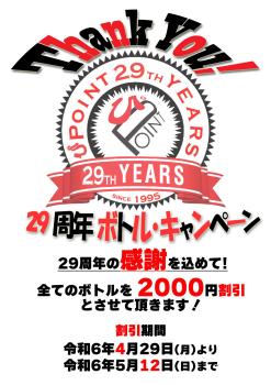 ゲイバー ゲイイベント ゲイクラブイベント ありがとう周年ボトルキャンペーンのお知らせ