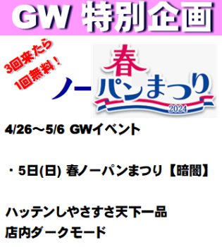 岡バハ 春ノーパンまつり【暗闇】  (5/5 日 13～23時) 334x371 56.8kb