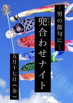 ゲイバー ゲイイベント ゲイクラブイベント 【〜男の節句に〜兜合わせ・ナイト】