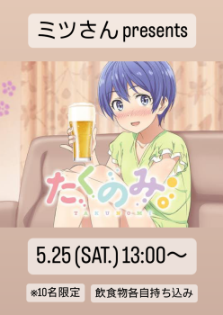 ゲイバー ゲイイベント ゲイクラブイベント 【宅飲み by ミツ】