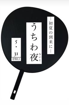 ゲイバー ゲイイベント ゲイクラブイベント 【〜初夏の訪れに〜うちわ・ナイト】