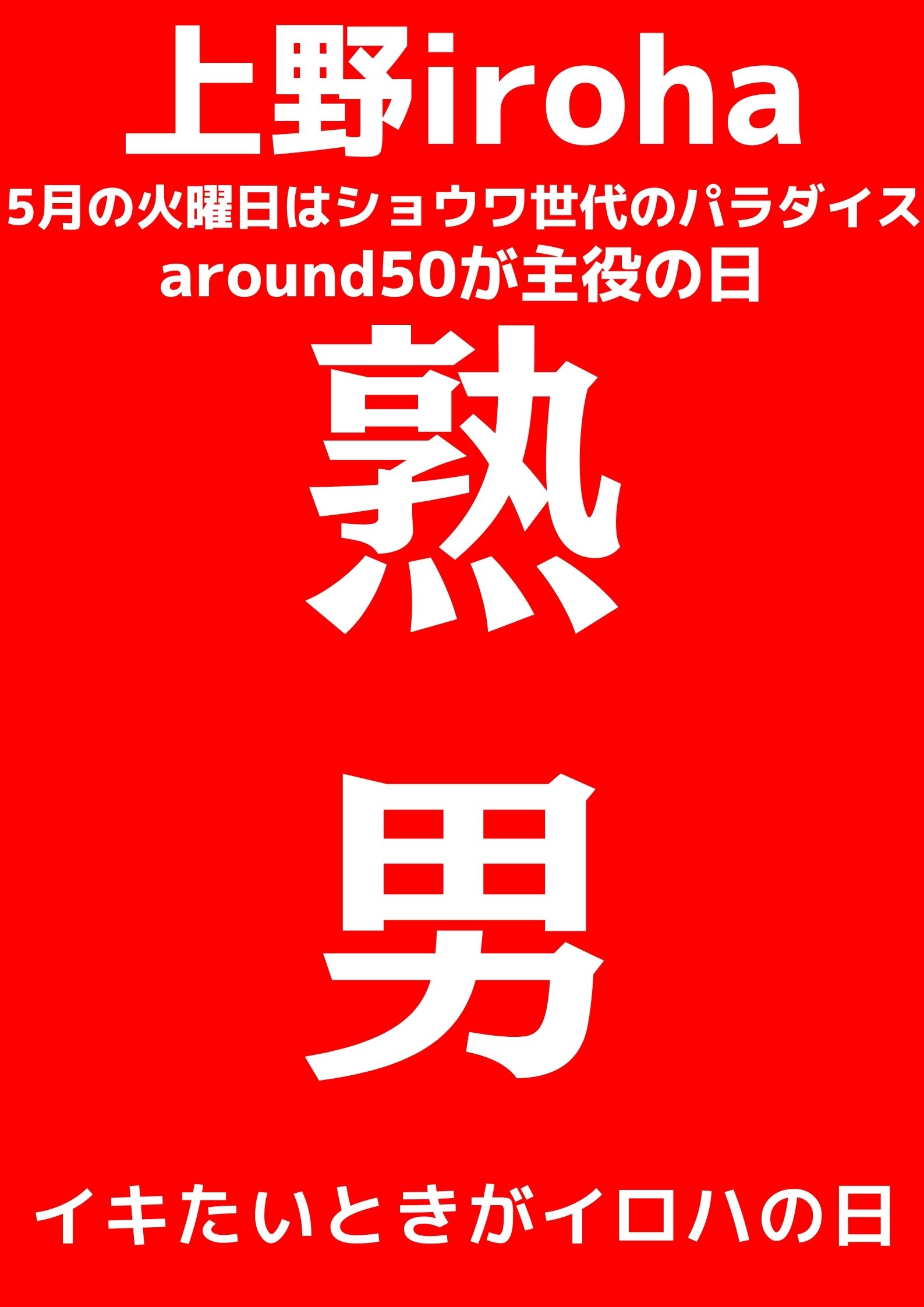 熟男・around50