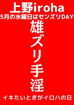 ゲイバー ゲイイベント ゲイクラブイベント 雄ズリ手淫・センズリDAY