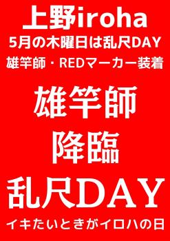 ゲイバー ゲイイベント ゲイクラブイベント 雄竿師降臨・乱尺DAY・RED