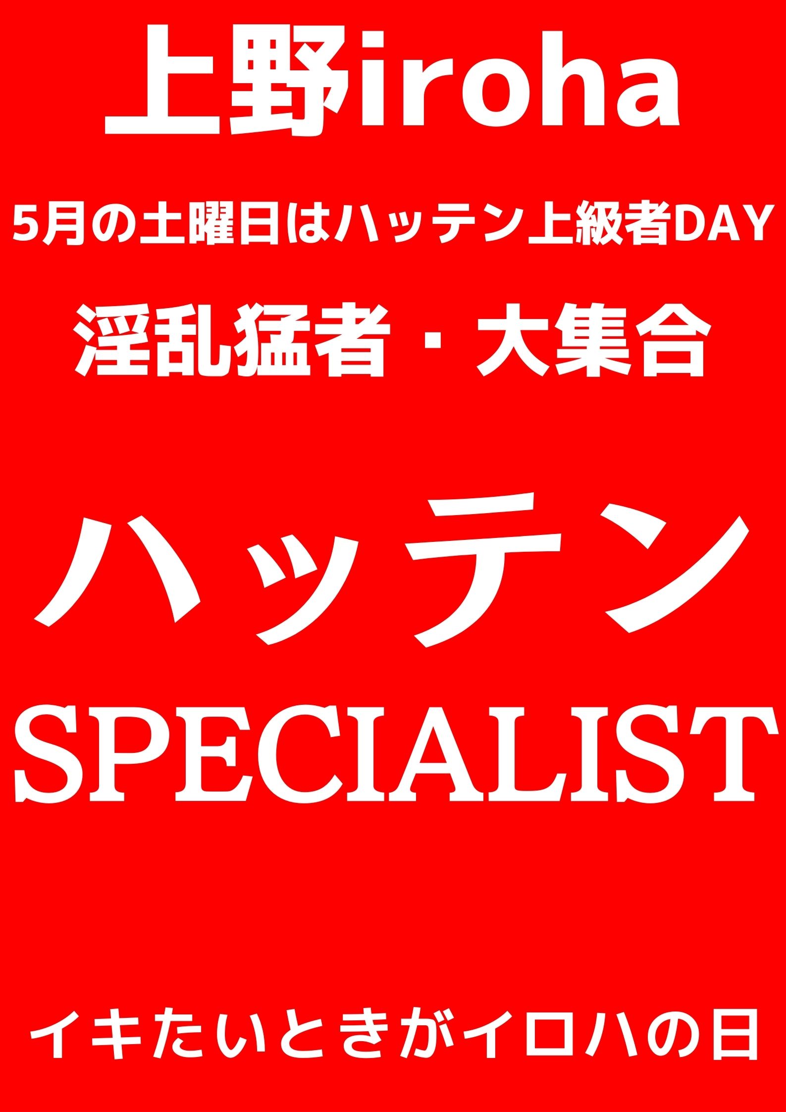 ハッテンSPECIALIST・上級者DAY