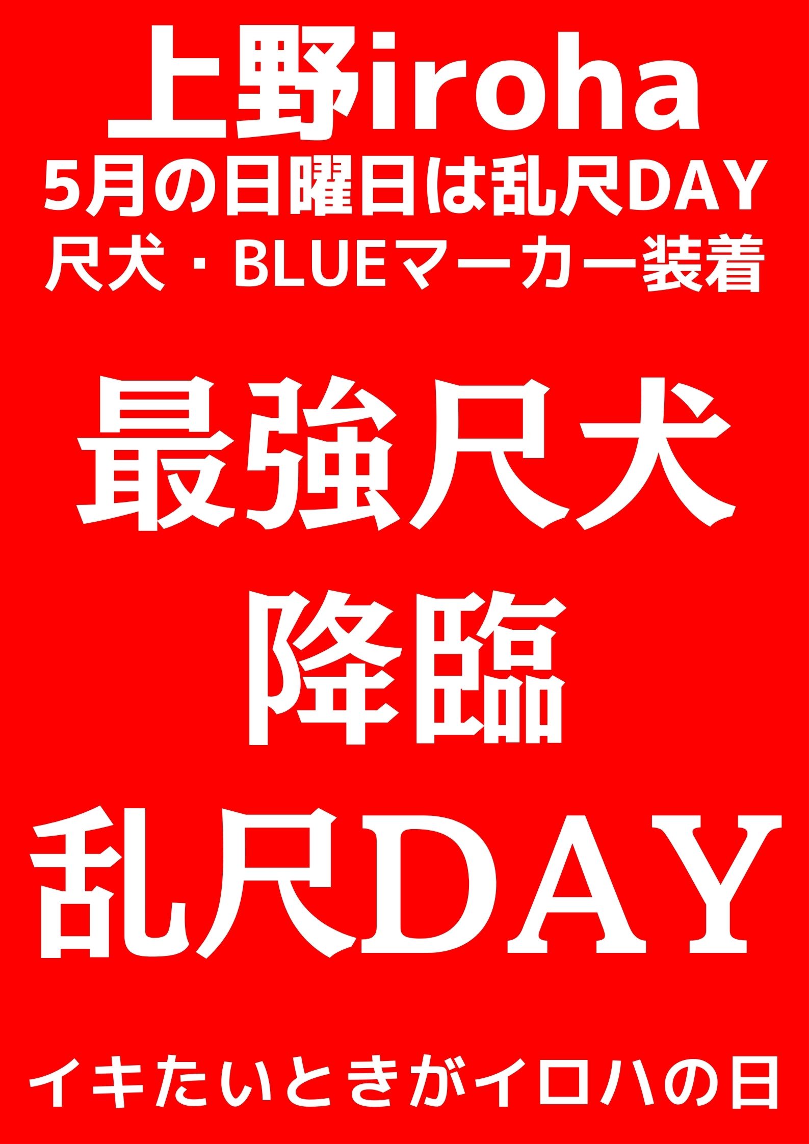 最強尺犬降臨・乱尺DAY・BLUE