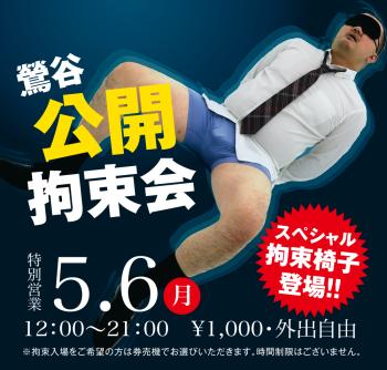 2024/05/06(月)「鶯谷公開拘束会」開催! 1000x955 498.6kb